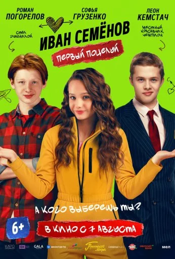 Иван Семёнов. Первый поцелуй (2025)